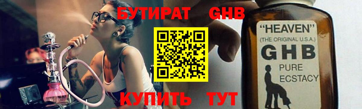 БУТИРАТ жидкий экстази Советский