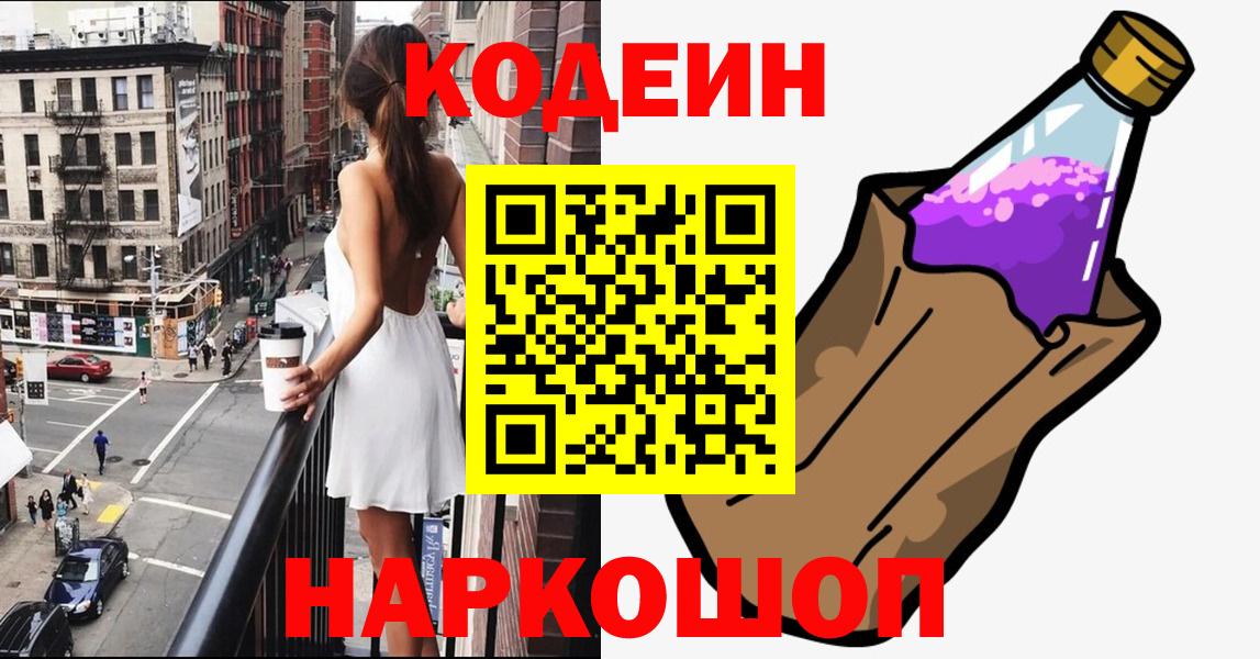 Советский  Кодеин Purple Drank  Вход с VPN 