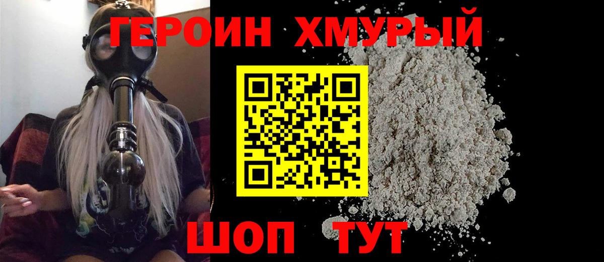 Героин герыч Советский